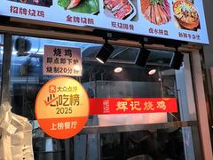 -南沙辉记烧鸡·荔枝木炭火吊烧(旧镇店)