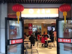 门面-老通城豆皮大王(吉庆街店)