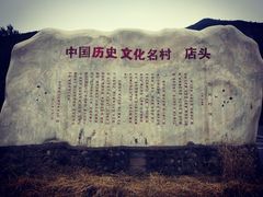 -店头古堡