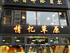 门面-情忆草原涮肉馆
