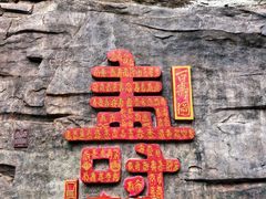 -陕西省红河谷森林公园