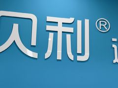 -贝利宠物医院·骨科·眼科·肿瘤转诊中心(南坪诊疗中心)