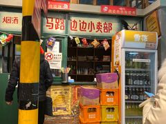 门面-马路边边串串香(双井直营店)