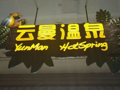 -杭州第一世界大酒店·云曼温泉