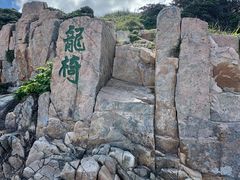 -舟山嵊泗列岛风景名胜区