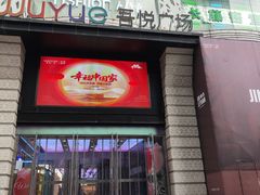 -吾悦广场(天津和平店)