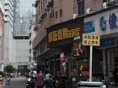 -辉旺烧鹅茶餐厅