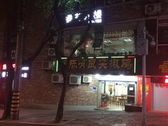 门面-陈有良尖椒鸡(渝中旗舰店)