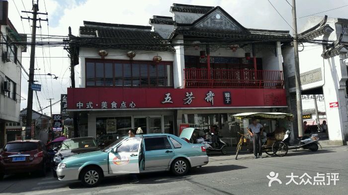 五芳斋(西塘邮电东路店)图片