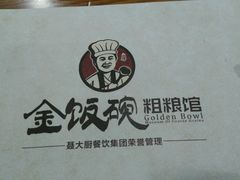 -金饭碗家宴(中兴路店)