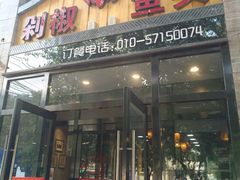 -俏湘厨•地道湘菜(建华南路店)