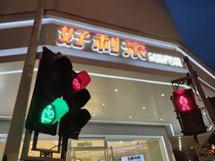 门面-好利来(道前街店)