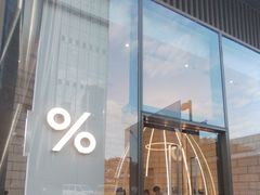 -% Arabica阿拉比卡咖啡(深圳湾万象城店)