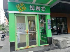 门面-水平有限广西米粉·广西风味集(五道口店)