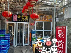 -聚首堂·特色小吃·肘子(什刹海德胜门店)