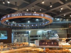 -FANEN法念·烘焙·甜点(万象城店)