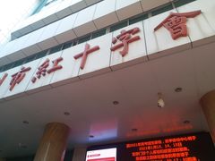 -广州市红十字会医院(总院)