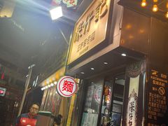 -深仔记正宗云吞面(尖沙咀店)