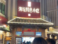 -海坛特色小吃·只做平潭特色菜(平潭店)