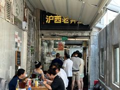 -沪西老弄堂面馆(定西路店)