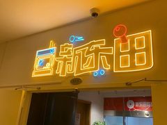 -新东田娱乐体验中心