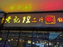 门面-黄记煌三汁焖锅(渝北金港国际店)