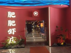 -肥肥虾庄·金牌油焖大虾(杨园滨江时代walk店)