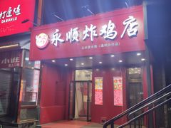 门面-永顺炸鸡( 立水桥北苑店)