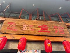 -飞虹鱼馆(春华路店)