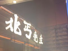 -北丐先生·野馄饨烧烤(长宁龙之梦店)