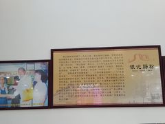 -银记肠粉店(市二宫店)