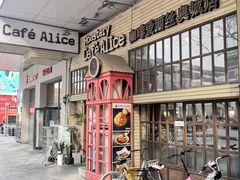 -Cafe Alice咖啡爱丽丝(奥城店)