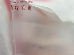 -樱花糕坊(凯德广场店)