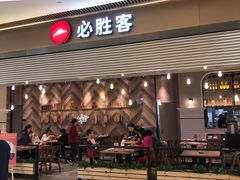 门面-必胜客(机场路店)