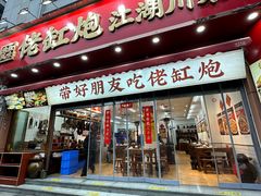 -佬缸炮江湖川菜(玉林店)