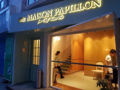 门面-蝶舍·MAISON PAPILLON
