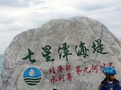 景点-七星潭蓝天广场