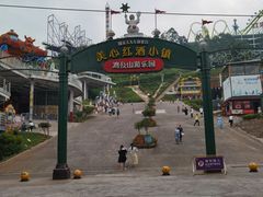 -美心红酒小镇游乐园