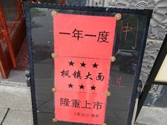 -同得兴面馆.苏式面.三虾面(园区店)
