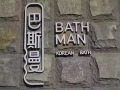 -巴斯漫温泉汗蒸馆(贡湖大道店)