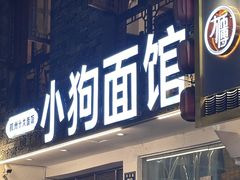-小狗面馆(河东路店)