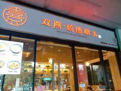 -顺心糖水铺(荷坳乐城店)