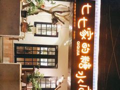 门面-七七家的糖水店(南湾街1号店)