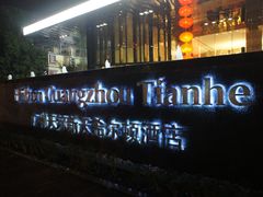 -广州天河希尔顿酒店