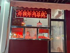 -香园炸鸡(鞍山西道店)