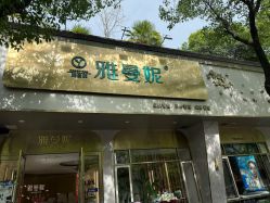 -雅曼妮spa美容养生