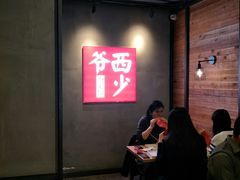 -西少爷(十里堡店)