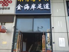 -金海岸足道(联盛大厦店)
