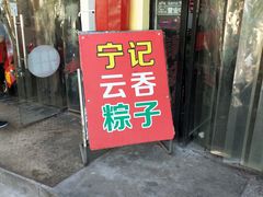 门面-海清宁记大馅云吞