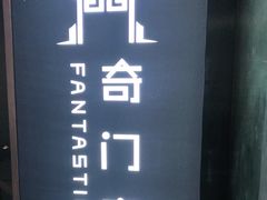 -奇门密室(五一新干线店)